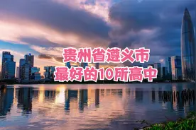 贵州省遵义市最好的10所高中视频封面
