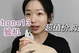 教你iphone13验机，拒绝翻新机，超值价购入了256g的，买的太值了视频封面
