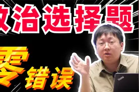 政治选择题满分解题法，广东二模破题外挂精华解题步骤视频封面