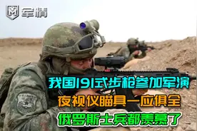 军情|我国191步枪参加军演，夜视仪瞄具一应俱全，俄军士兵羡慕视频封面