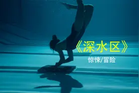 这个老头的游泳馆千万不能去，否则后果自负《深水区》视频封面