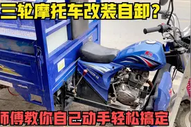 这才是给三轮摩托车改装自卸最简单的方法？自己动手轻松就能搞定视频封面