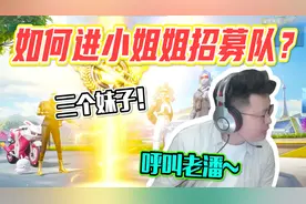 和平精英：如何混入三个女孩子的招募队？这波需要老潘场外求助！