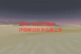 魔兽世界怀旧服：法师1-60升级路线，详细解说新手也能上手视频封面