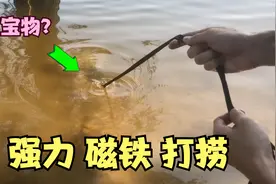用“强力磁铁”去河里打捞，能捞出什么好宝贝？视频封面