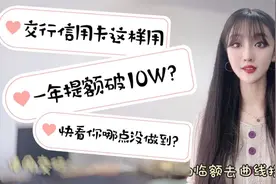交行信用卡这样用，一年提额破10万？你的交行卡还差哪点没做到？视频封面