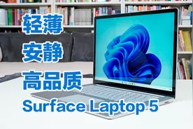 优雅精致的大屏办公本，Surface Laptop 5体验评测视频封面