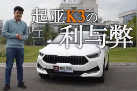 试驾起亚K3：比宝来更香，10万就能落地？视频封面