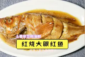 红烧大眼红鱼，海鱼的做法，多吃鱼少吃肉，健康与您伴左右