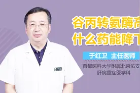 谷丙转氨酶高吃什么药能降下来？视频封面