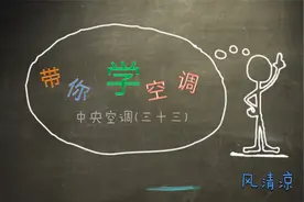 带你学空调110_中央空调33_冷水机组的能效标签和节能证书视频封面