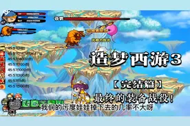 造梦西游3：（完结篇 最终版）花宴其实很难获得 很痛苦视频封面