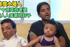 印度身高1米的袖珍男子 却娶了个1米6的妻子 过成人人羡慕的生活视频封面