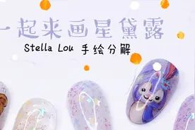 【最强干货】水粉颜料手绘美甲教程，一步一步画出可爱的星黛露～视频封面