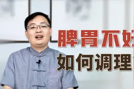脾主升清、胃主升浊，脾胃虚弱都有什么表现？听中医的回答视频封面