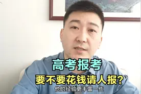 高考报考到底要不要花钱请人报？除了这4种人，其他没必要！视频封面