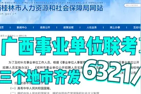 事业单位联考再招录6321人，多个三不限岗位，中专起报，待遇很好视频封面
