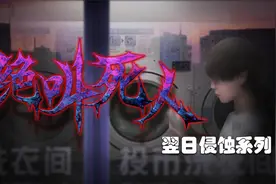 【#10】世界被恐怖巨鱼侵蚀，遍地都是瘤子《翌日》绝叫死人视频封面