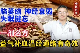 脑萎缩、神经衰弱、失眠健忘？一剂名方，益气补血通络，或有帮助视频封面