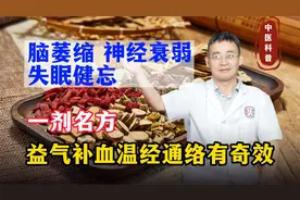 脑萎缩、神经衰弱、失眠健忘？一剂名方，益气补血通络，或有帮助视频封面