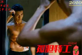 《孤胆特工》强烈推荐韩国硬汉电影，黑化大叔一人摧毁黑恶势力视频封面