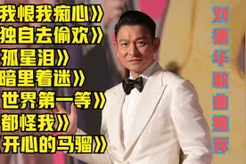 刘德华经典歌曲推荐 《我恨我痴心》《独自去偷欢》《孤星泪》！视频封面