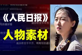 【写作素材】《人民日报》超新颖人物素材，学生党不容错过视频封面