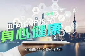 #家长如何保护孩子的身提和心理健康#视频封面