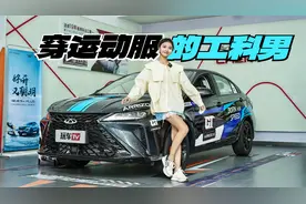 9.99万起售6秒破百！高功率1.6T+骚橙卡钳，年轻人：又想骗我买车视频封面