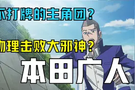 【游戏王DM人物志】凡人殴打神明！本田广人存在的意义是什么？视频封面