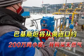 巴基斯坦与俄贸易被英媒解读为“援助普京”，巴总理解释原因视频封面