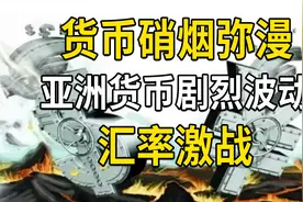 货币硝烟弥漫，人民币和日元汇率剧烈波动，国际金融大鳄来势汹汹视频封面