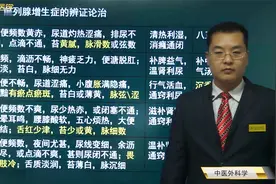 前列腺增生症的临床表现，湿热下注、脾肾气虚的特点及治法视频封面