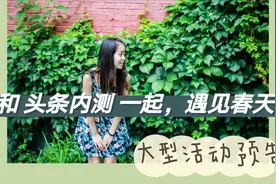 和「头条内测」一起遇见春天视频封面