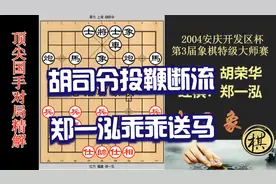 郑一泓急于兑子，胡司令投鞭断流，郑只能乖乖送马，厉害视频封面