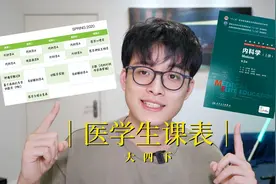 复旦八年制医学生大四上什么课｜上海医学院课表分享