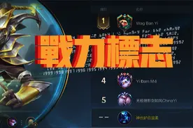 英雄联盟手游：战力国标在哪里看？一键出装太绝了.MP4