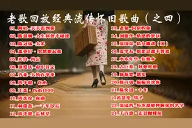 老歌回放 经典流传怀旧歌曲（之四）24首 车载视听视频封面