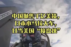 中国抛售千亿美债，日本小马拉大车，甘当美国“接盘侠”视频封面