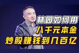 股神林园，如何从八千块本金，炒股到身家百亿！视频封面
