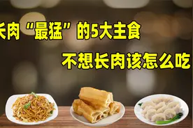 长肉“最猛”的5大主食，馒头都算不上，不想长肉该怎么吃？视频封面