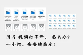 图片视频打不开，哈明招你一个妙招，分分钟搞定，马上学起来视频封面