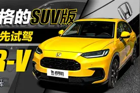 介于缤智和皓影之间，型格的SUV版，试驾广汽本田ZR-V 致在视频封面