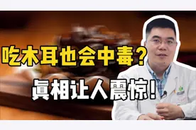 一家三口吃木耳中毒入院！咋回事？木耳处理不当可是要命的！视频封面