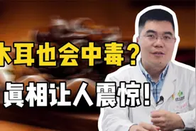 一家三口吃木耳中毒入院！咋回事？木耳处理不当可是要命的！视频封面