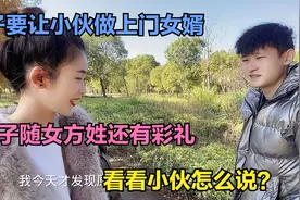 女子让小伙做上门女婿，孩子随女方姓还有彩礼，看看小伙怎么说？视频封面