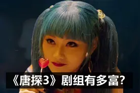 《唐人街探案3》的剧组有多富？出场5分钟，给了300万的片酬视频封面