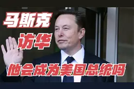 世界首富马斯克访华获高规格接待，他会成为美国总统吗？三个理由视频封面
