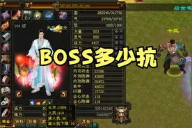 测试贴，天龙八部的副本boss多少抗性？到底是60还是120？