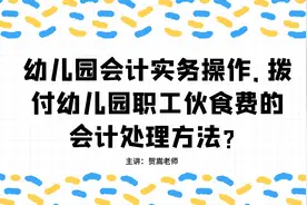 幼儿园会计实务操作，拨付幼儿园职工伙食费的会计处理方法？视频封面